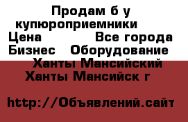 Продам б/у купюроприемники ICT › Цена ­ 3 000 - Все города Бизнес » Оборудование   . Ханты-Мансийский,Ханты-Мансийск г.